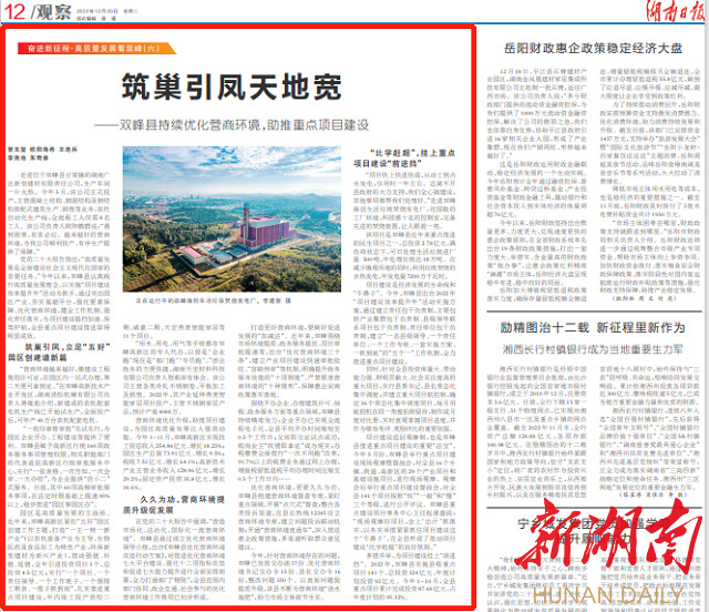 湖南日报观察头条|筑巢引凤天地宽——双峰县持续优化营商环境，助推重点项目建设